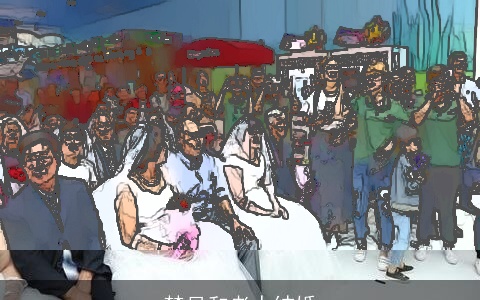 梦见和老人结婚