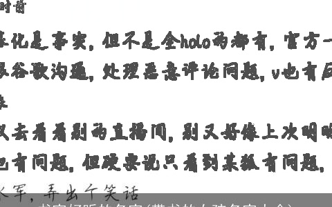 书字好听的名字(带书的女孩名字大全)