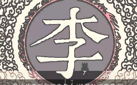 易姓的来源和历史名人(姓易的富豪是谁)