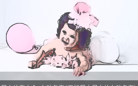 属火的字大全 女孩名字(五行属木属火的女孩名字)