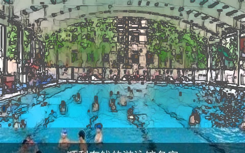 顺利有钱的游泳馆名字