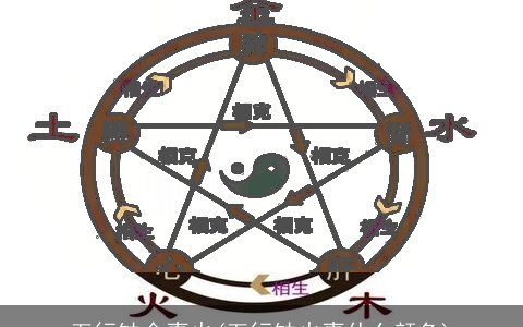 五行缺金喜火(五行缺火喜什么颜色)