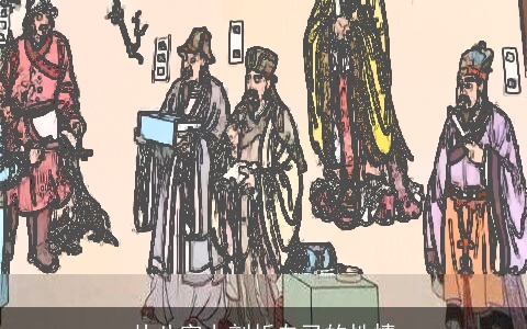 从八字上剖析自己的性情