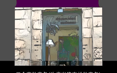 三个字的店名(生意兴隆吉祥的店名)