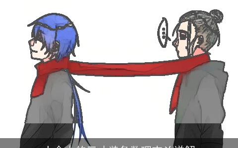 土金木的三才装备数理吉凶详解