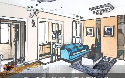 一年中装修的最佳时间室内装修拱门