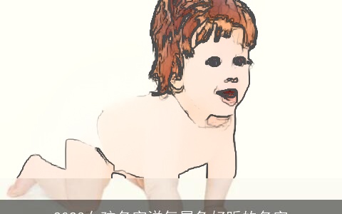 2023女孩名字洋气属兔好听的名字