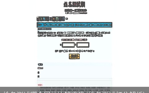 姓名测试哪个网站比较准确(姓名测试打分解析)