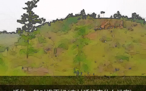 迁坟一般对谁不好(农村迁坟有什么讲究)