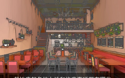 餐饮店起名的办法和注意事项都有哪些