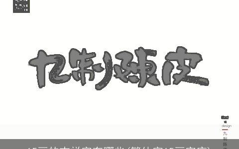 15画的吉祥字有哪些(繁体字15画字库)