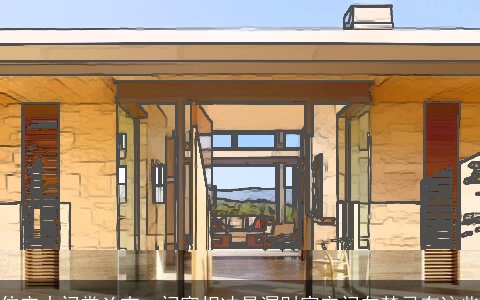 住宅大门掌凶吉，门窗相冲易漏财家宅门向禁忌有这些