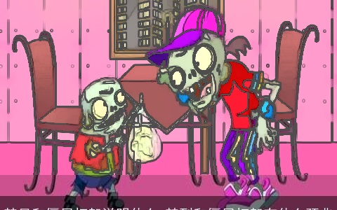 梦见和僵尸打架说明什么 梦到和僵尸打架有什么预兆