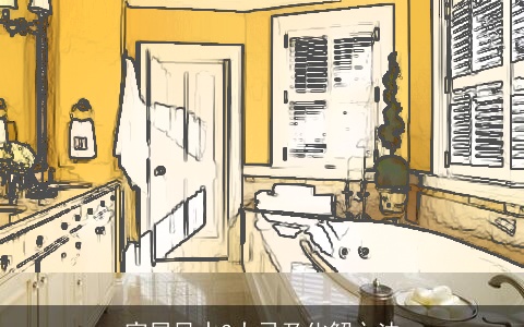 家居风水3大忌及化解之法