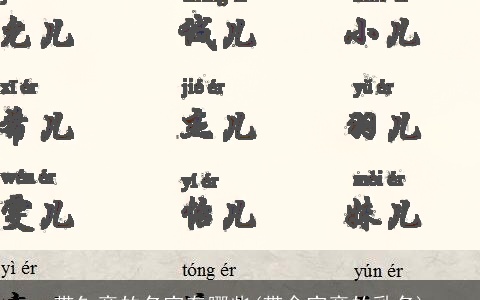 带钅旁的名字有哪些(带金字旁的乳名)