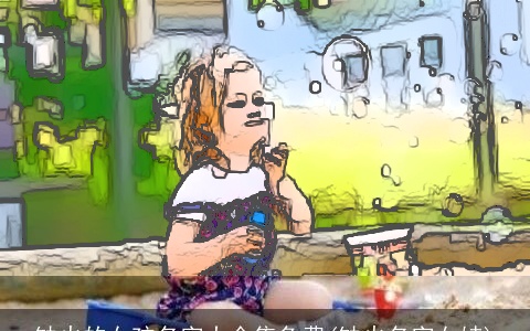 缺火的女孩名字大全集免费(缺火名字女娃)