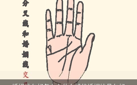 婚姻线欠好怎么办什么样的婚姻线最欠好