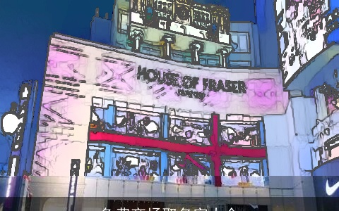 免费商场取名字大全