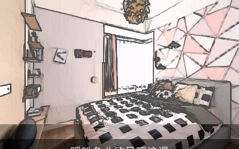 暖粉色北欧风暖浪漫