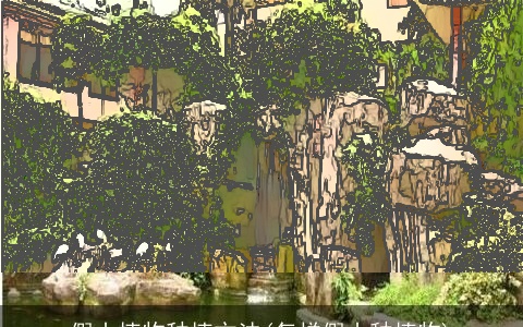 假山植物种植方法(怎样假山种植物)