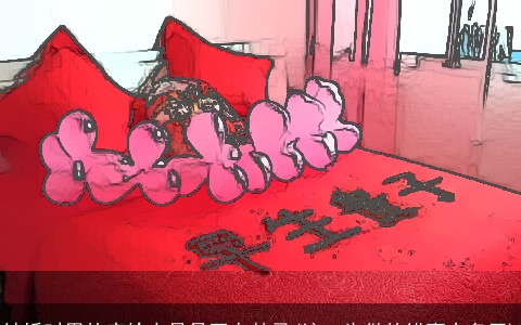 结婚时用的床给人是是否有禁忌(这一生做的错事太多了)