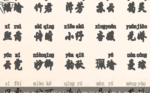 姓陈女孩名字好听时尚(姓陈独特的四个字名字)