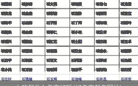 女孩起什么名字好听(好名字起名网站)