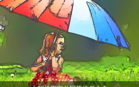 女孩姓丁取共同的姓名大全