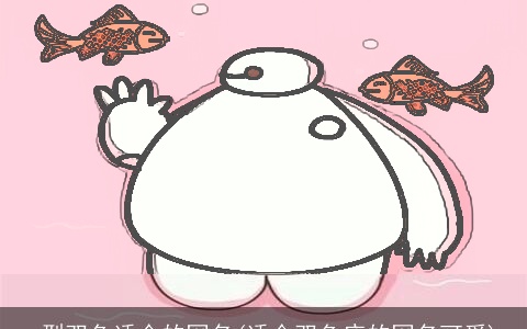 o型双鱼适合的网名(适合双鱼座的网名可爱)