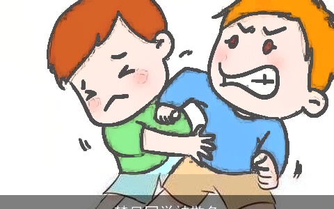 梦见同学被欺负