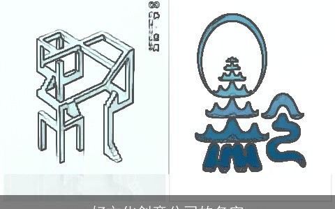 好文化创意公司的名字