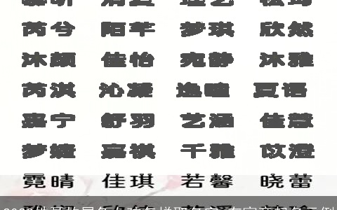 2023姓聂的属兔女孩怎样取名字 有寓意起名示例