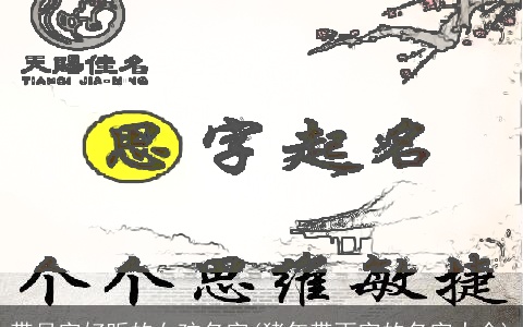 带月字好听的女孩名字(猪年带雨字的名字大全)