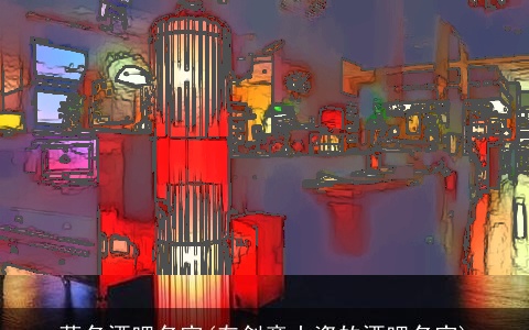 著名酒吧名字(有创意小资的酒吧名字)