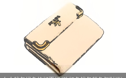 女士钱包绿色的好不好(玫红色钱包颜色与财运)