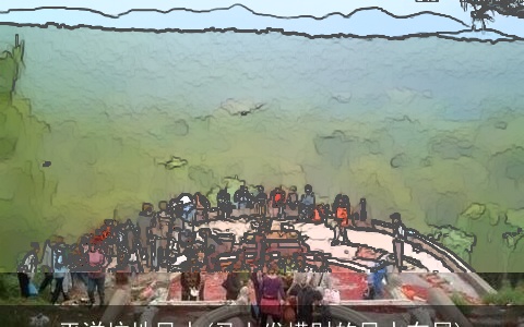 平洋坟地风水(马上发横财的风水布局)