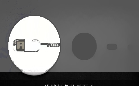 浅谈姓名的重要性