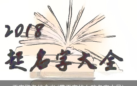 玉字取名的含义(带玉字的女孩名字古风)