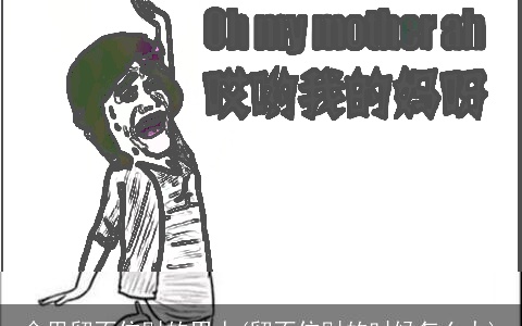 命里留不住财的男人(留不住财的时候怎么办)