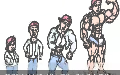 梦见听别人唱歌是什么意思,好不好,代表什么