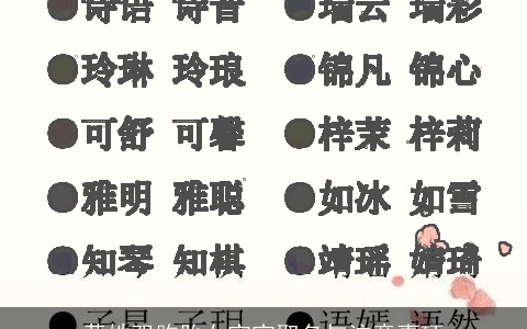 黄姓双胞胎女宝宝取名与注意事项