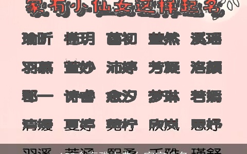 100个高雅古典女宝宝姓名