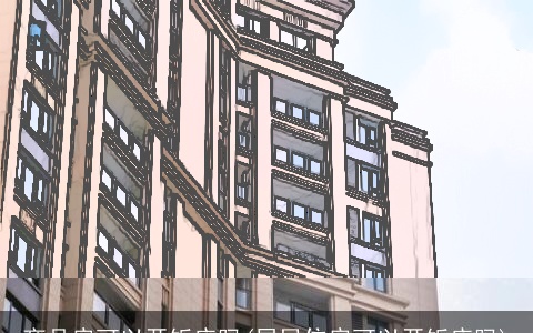 商品房可以开饭店吗(居民住房可以开饭店吗)