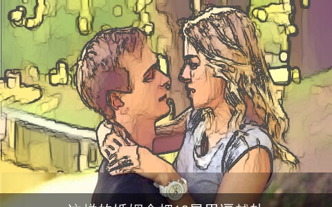 这样的婚姻会把12星男逼越轨