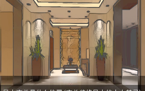 风水玄关是什么位置(玄关装修风水的十大禁忌)