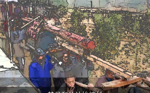 梦见和伙计抬棺材