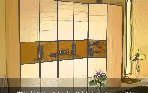 大衣柜放客厅败风水(开门见柜子风水好吗)