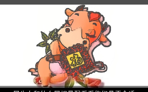 属牛女和什么属相最配看看你们是否合适