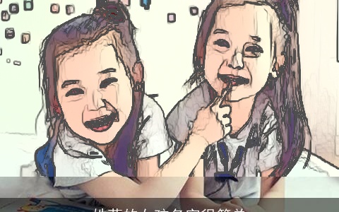 姓莫的女孩名字很简单