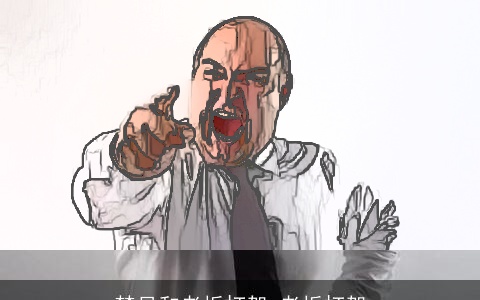 梦见和老板打架 老板打架